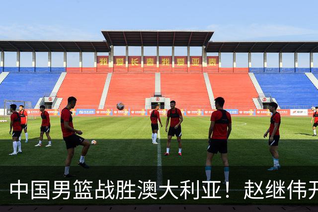 中国男篮战胜澳大利亚！赵继伟开小灶指导王俊杰，帮助年轻人成长