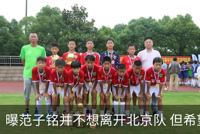 曝范子铭并不想离开北京队 但希望有球打不想待废