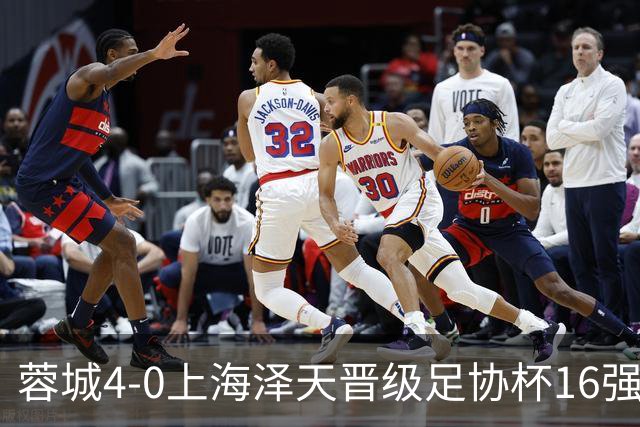 蓉城4-0上海泽天晋级足协杯16强 韦世豪双响17岁帅惟浩首秀